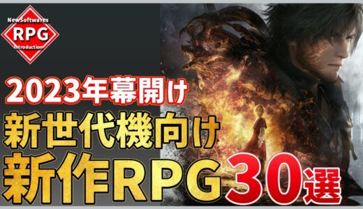 新世代機向け新作RPG！注目の超期待作30選！【PS/Switch】