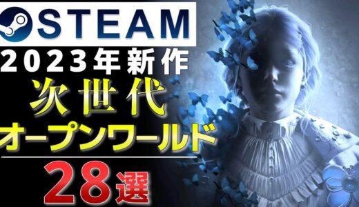 【Steam】2023年発売予定オープンワールド28選！おすすめPCゲーム作品