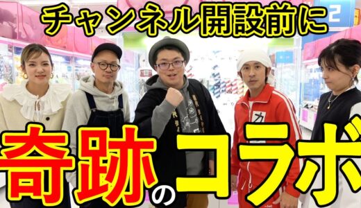 カジサックさんコラボ！ヨメサックさんにクレーンゲームの取り方伝授！