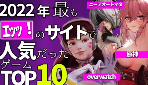 大人のサイトで今年最も検索されたゲームTOP１０が今年もツッコミ所満載な件