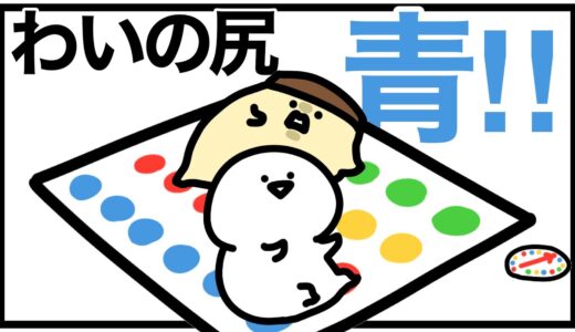 ツイスターゲームやるよぅ