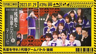 【公式】「乃木坂工事中」# 396「先輩を守れ！代理ゲームバトル 後編」2023.01.29 OA