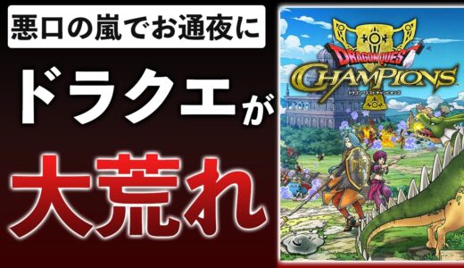 【解説】ドラクエの新作バトロワ、スクエニの悪いところの象徴です【ドラゴンクエストチャンピオンズ】