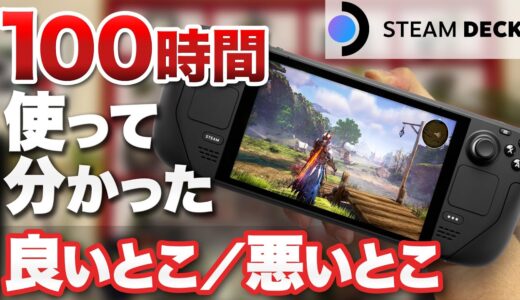 【レビュー】Steam Deck 100時間遊んで分かった良いとこ悪いとこ【Switchと比べると？】