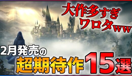 【金欠確定】2月発売の大注目ゲーム15選！！【PS/Switch】【おすすめゲーム紹介】