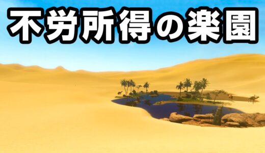 働かず楽して生きられる不労所得生活を目指すゲーム【Starsand】