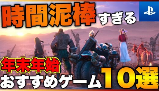 【PS5/PS4】1人でガッツリ楽しめる！時間泥棒ゲーム10選【2022年版】【おすすめゲーム紹介】