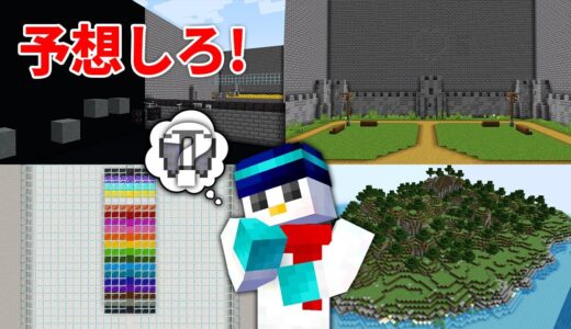 【マイクラ】予想して準備しろ！ミニゲーム選手権