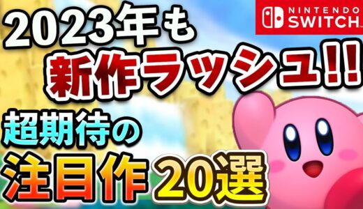 2023年発売のSwitch期待の注目作20選【今年も新作ラッシュ】