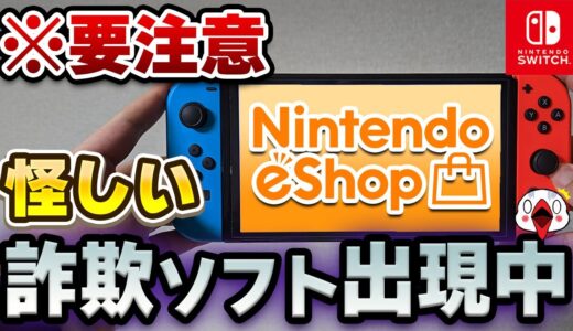 【要注意】Switchのニンテンドーeショップに怪しい詐欺ソフトが出現している件について調べてみた【対策法も解説】