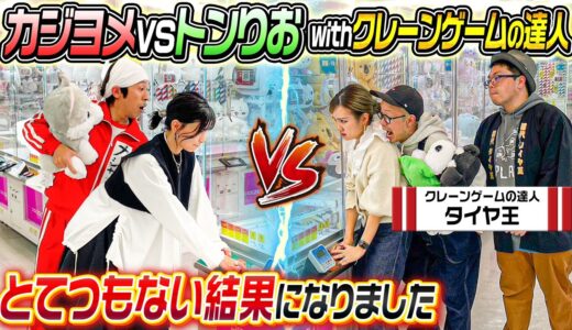 【とてつもない結果に…】カジヨメVSトンりおwithクレーンゲームの達人でクレーンゲーム対決！