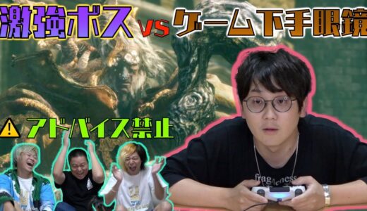 世紀のゲーム下手男が激難ボスを倒すまでに何時間かかる...!?前編【ELDENRING】