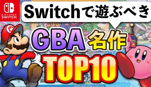 Switchで遊べるおすすめのゲームボーイアドバンスソフトTOP10