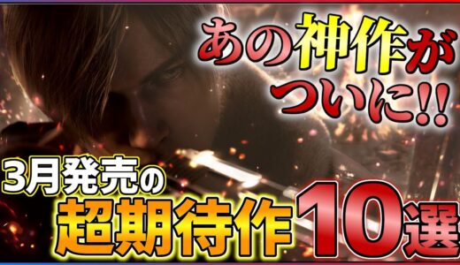 【金欠確定】3月発売の大注目ゲーム10選！！【PS/Switch】【おすすめゲーム紹介】