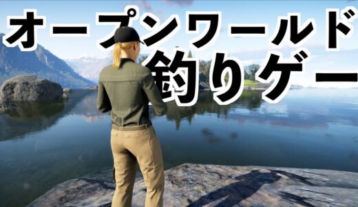 【これが最新の釣りゲーだ！】オープンワールド釣りゲームThe Angler（ジ・アングラー：コールオブザワイルド）