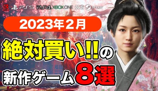 絶対買いの新作ゲームはコレ！2月発売おすすめソフト7選【PS4・PS5・Switch・PC・Xbox】