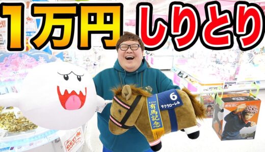 【超過酷?!】クレーンゲーム１万円しりとりで景品を取ったら一体何個ゲット出来るのか?!