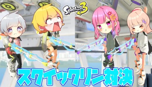 【スプラトゥーン3】師匠と弟子の男女で罰ゲームをかけてスクイックリン対決したら史上最高に盛り上がってまさかの結果にwwwwwwwwww