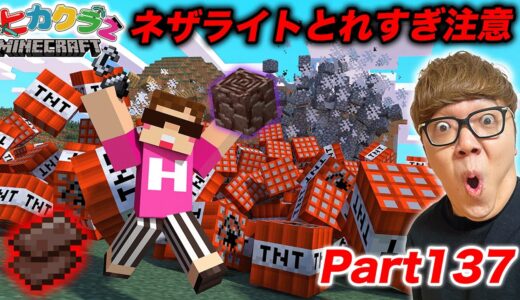 【ヒカクラ2】Part137 - アプデでネザライト装備のコスト上がる前にTNTで採掘したらとれすぎワロタw【マインクラフト】【マイクラ統合版】【Minecraft】【ヒカキンゲームズ】