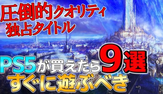 【PS5買えた】人は必見！今すぐ遊ぶべきゲームと今年発売する期待の新作ゲーム9選【PS5独占タイトル】