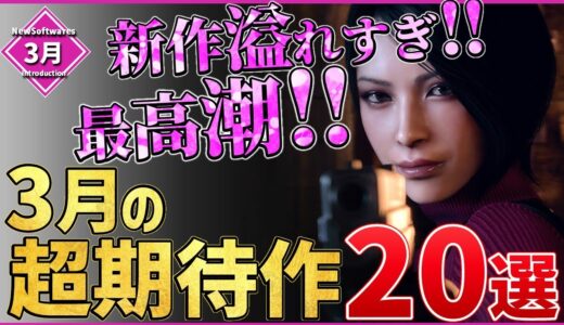 【PS/Switch/STEAM】2023年3月発売の新作ソフト20選！【おすすめゲーム紹介】