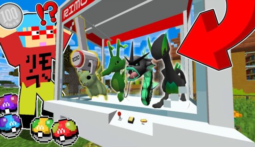 【マイクラ】クレーンゲームから『改造ポケモン』が取れる世界でバトルしたら面白すぎた！？