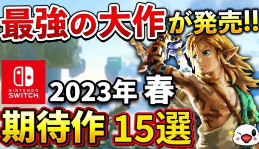 【ニンテンドースイッチ】2023年春に発売される期待の注目作15選