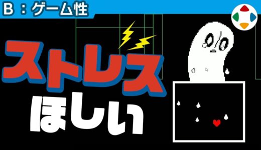 はたして敵は必要なのか 【ゲーム性】