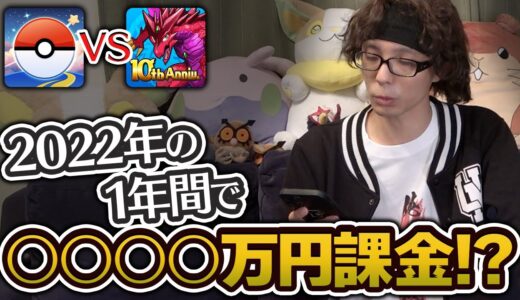 【2022年版】1年間でアプリゲームに課金した金額を発表するぞ！！