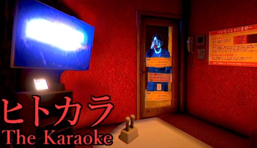 不気味な現象だらけのカラオケ店に閉じ込められるホラーゲーム「 ヒトカラ🎤 」【全エンディング回収】