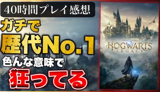 40時間クリアレビュー【ホグワーツレガシー】このゲーム、相当ヤバいかも！