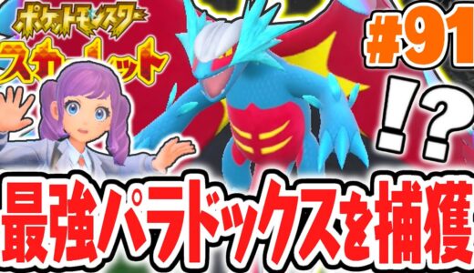 全7種の古代パラドックスポケモンをコンプせよ!!激レアなトドロクツキ出現!!ポケモンSV最速実況Part91【ポケットモンスター スカーレット・バイオレット】