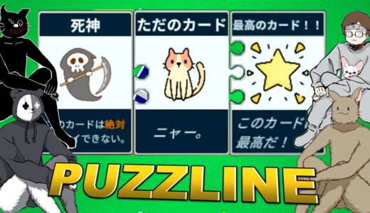 【4人実況】「面白すぎるのでもっと評価されるべき」と言われたゲーム『 PUZZLINE -パズライン- 』