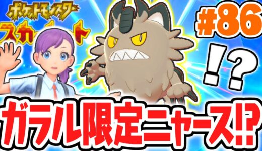 パルデア地方なのにガラル限定ポケモンをゲット!?激レアなガラルニャースを貰う方法とは!?ポケモンSV最速実況Part86【ポケットモンスター スカーレット・バイオレット】