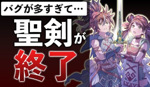 スクエニのサ終ラッシュ…今度は聖剣伝説が終わった件【聖剣伝説 ECHOES of MANA】