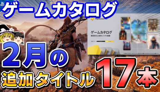 【※神すぎ注意】ゲームカタログに追加される2月のPSソフトが神ゲー揃いでヤバい！クラシックカタログもついに本気出してきた!?【PS5/PS4、PSプラス、PSplus、2023年、ゆっくり解説】