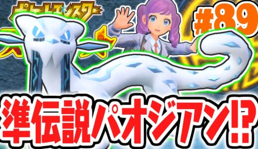 最後の準伝説パオジアンを捕まえよう!!4災厄コンプリート達成!!ポケモンSV最速実況Part89【ポケットモンスター スカーレット・バイオレット】