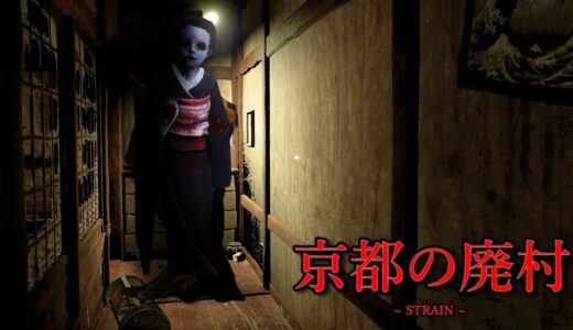 京都の廃村を舞台にしたホラーゲームがヤバすぎる。【STRAIN】（絶叫あり）