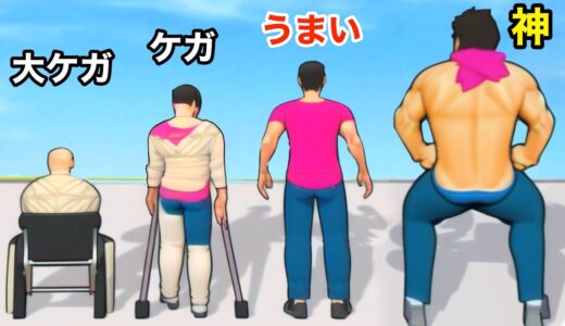 大ケガした人をムキムキに育てるゲームがおもしろい【 Healthy Runner 】