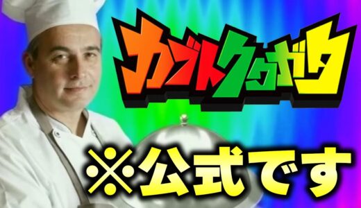 コロコロコミック公式が1億円かけて作ったゲーム「カブトクワガタ」がヤバすぎるwww【バカゲー】