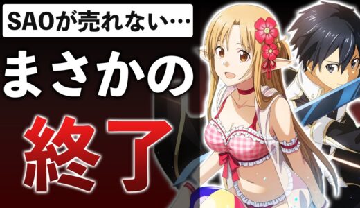 【サ終PU】SAOのゲーム、エロい絵を出しまくるも終了…スクエニのメディアミックスも人知れず…【2023年1月のサービス終了】