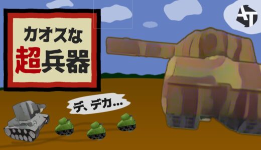 ゲームをカオスにした恐怖の超兵器！