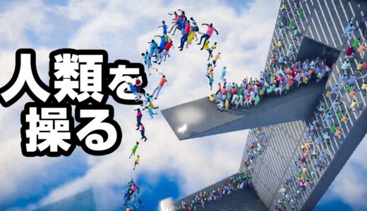 99,999,999人を操って好き勝手出来るゲーム【Humanity】