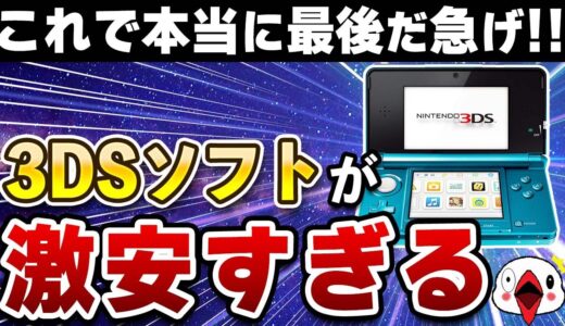 【最大98%OFF】ニンテンドー3DS閉店セールでおすすめのゲーム