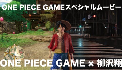 ONE PIECE GAMEスペシャルムービー「今日も、ゲームみたいな一日を。」