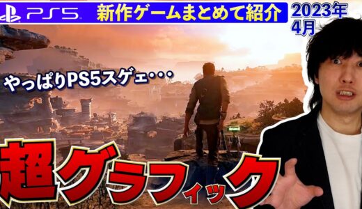 【PS5新作ゲーム】やっぱPS5スゲェ･･･凄いグラフィックのゲームが続々！【おすすめゲームソフト】