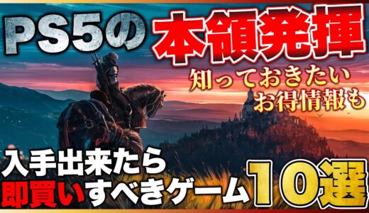 【PS5】次世代機の本領発揮！入手出来たら即買いすべきゲーム10選【2023年版】【おすすめゲーム紹介】