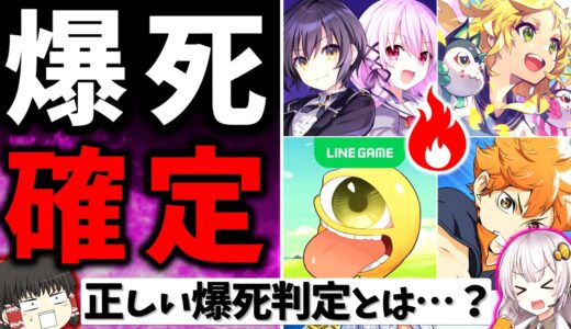 【炎上覚悟】爆死…即サービス終了… 新作ゲームの売上・セルランから注意喚起と解説 2023年2月編【スマホゲーム・ソシャゲアプリ】【ゆっくり解説】【モンスト】【エンキル】