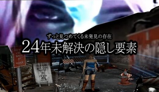 何年経っても未解決なゲームの不可解な存在　隠し要素集