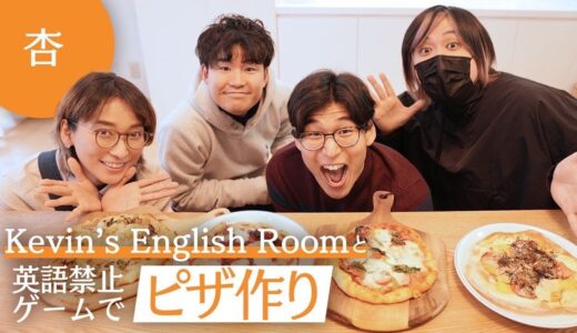 Kevin's English Roomさんとゲームをしながらピザを作りました【Cooking】